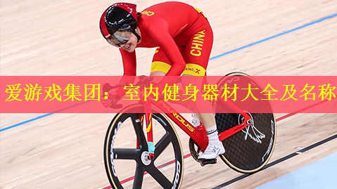 <strong>爱游戏集团：室内健身器材大全及名称</strong>