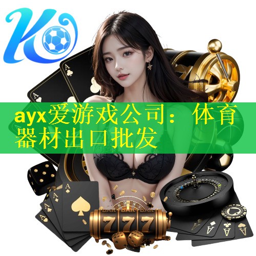 ayx爱游戏公司：体育器材出口批发