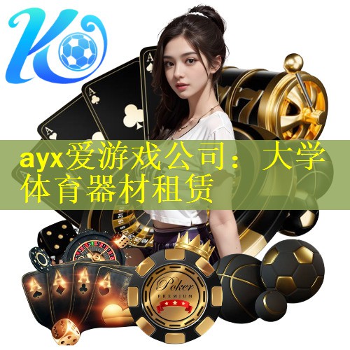 ayx爱游戏公司：大学体育器材租赁