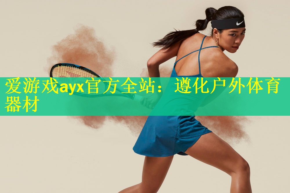 爱游戏ayx官方全站：遵化户外体育器材