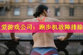 爱游戏公司：跑步机故障排除