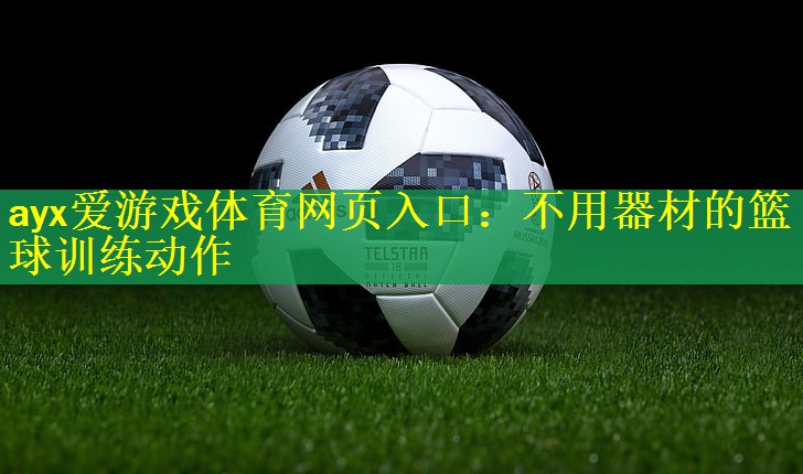 不用器材的篮球训练动作