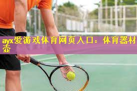 体育器材壶