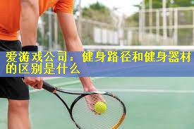 健身路径和健身器材的区别是什么