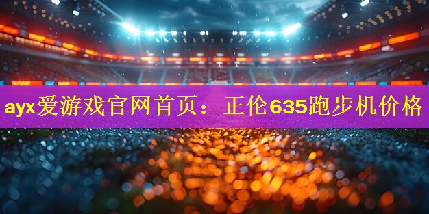 正伦635跑步机价格