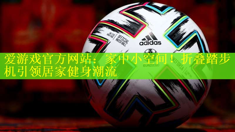 家中小空间！折叠踏步机引领居家健身潮流