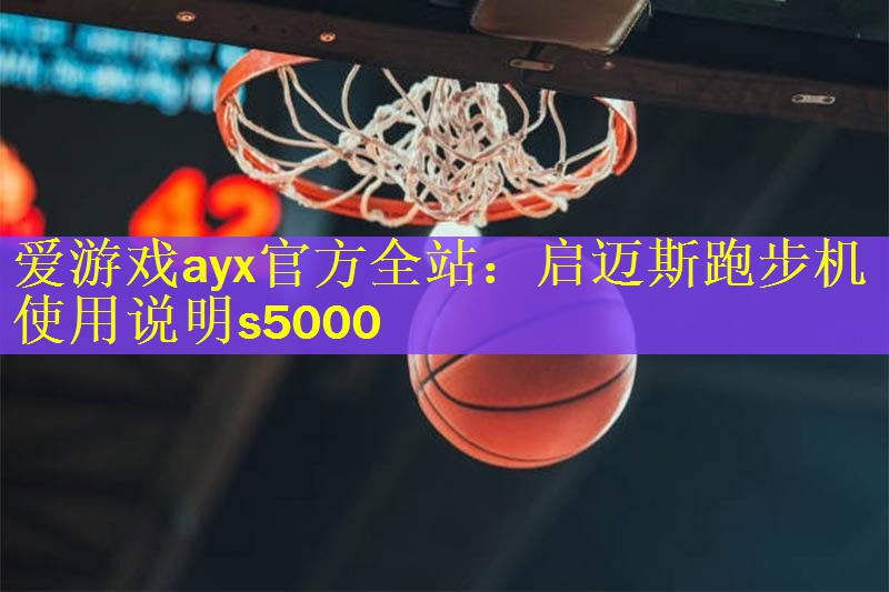 启迈斯跑步机使用说明s5000