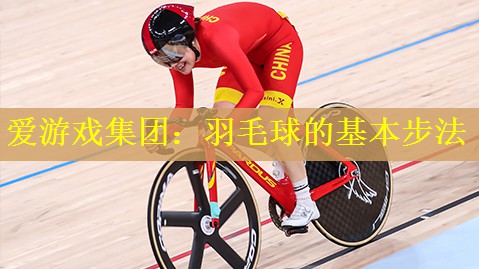 羽毛球的基本步法